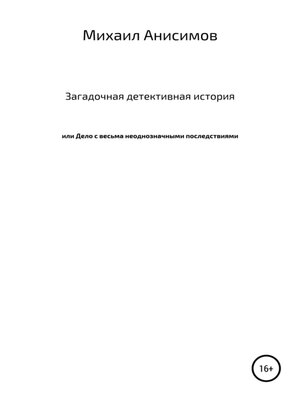 cover image of Загадочная детективная история, или Дело с весьма неоднозначными последствиями